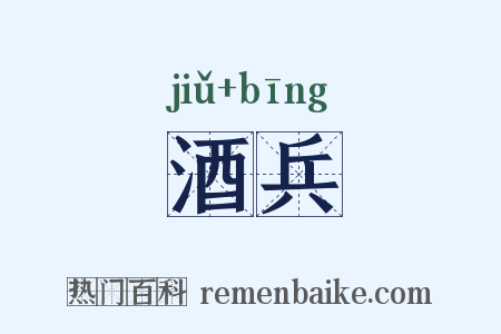 酒兵是什么意思的图片